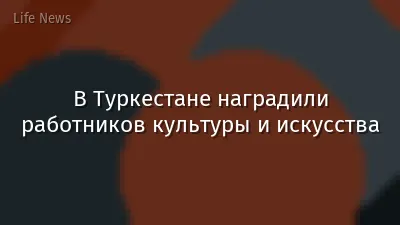 В Туркестане наградили работников культуры и искусства