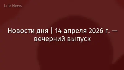 Новости дня | 14 апреля 2026 г. — вечерний выпуск