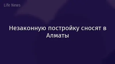 Незаконную постройку сносят в Алматы