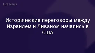 Исторические переговоры между Израилем и Ливаном начались в США