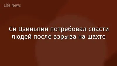 Си Цзиньпин потребовал спасти людей после взрыва на шахте