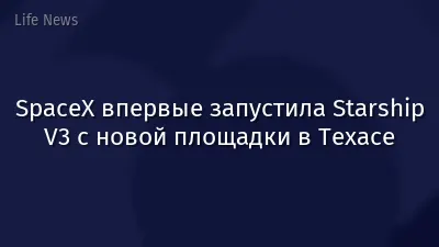 SpaceX впервые запустила Starship V3 с новой площадки в Техасе