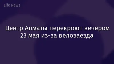 Центр Алматы перекроют вечером 23 мая из-за велозаезда