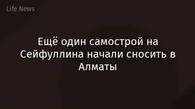 Ещё один самострой на Сейфуллина начали сносить в Алматы