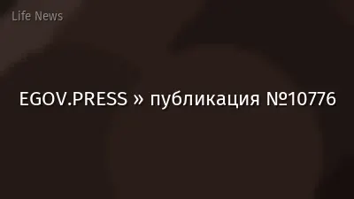EGOV.PRESS » публикация №10776