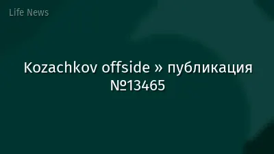 Kozachkov offside » публикация №13465