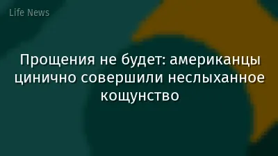 Прощения не будет: американцы цинично совершили неслыханное кощунство