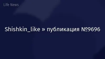 Shishkin_like » публикация №9696