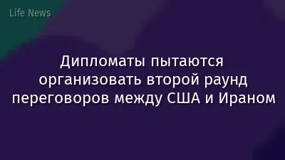 Дипломаты пытаются организовать второй раунд переговоров между США и Ираном