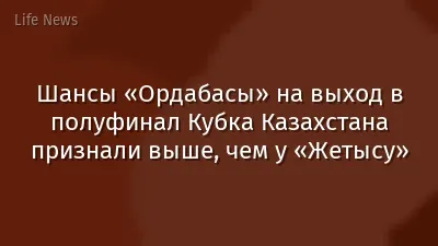 Шансы «Ордабасы» на выход в полуфинал Кубка Казахстана признали выше, чем у «Жетысу»