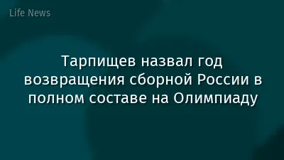 Тарпищев назвал год возвращения сборной России в полном составе на Олимпиаду