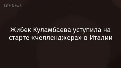 Жибек Куламбаева уступила на старте «челленджера» в Италии