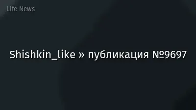 Shishkin_like » публикация №9697