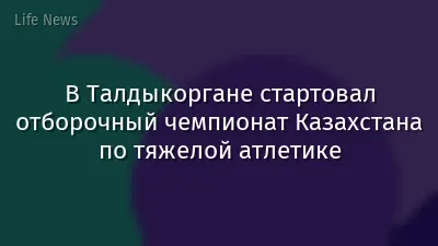 В Талдыкоргане стартовал отборочный чемпионат Казахстана по тяжелой атлетике