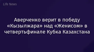 Аверченко верит в победу «Кызылжара» над «Женисом» в четвертьфинале Кубка Казахстана