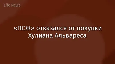 «ПСЖ» отказался от покупки Хулиана Альвареса