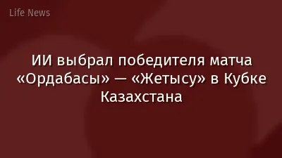 ИИ выбрал победителя матча «Ордабасы» — «Жетысу» в Кубке Казахстана