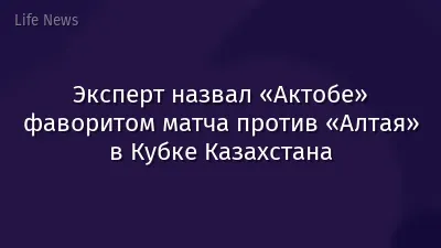 Эксперт назвал «Актобе» фаворитом матча против «Алтая» в Кубке Казахстана
