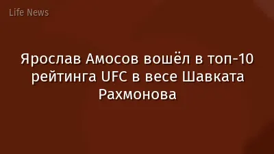 Ярослав Амосов вошёл в топ-10 рейтинга UFC в весе Шавката Рахмонова