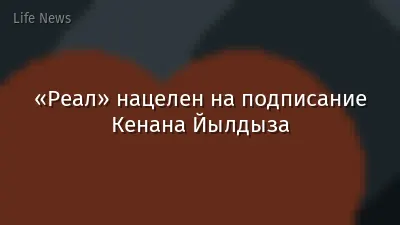 «Реал» нацелен на подписание Кенана Йылдыза