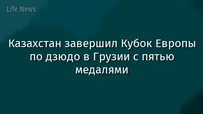 Казахстан завершил Кубок Европы по дзюдо в Грузии с пятью медалями