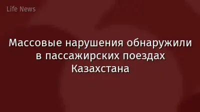 Массовые нарушения обнаружили в пассажирских поездах Казахстана