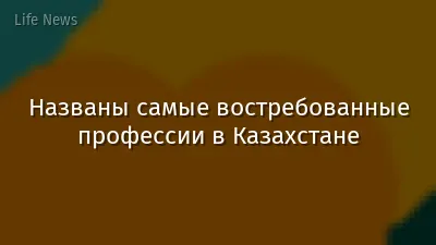 Названы самые востребованные профессии в Казахстане
