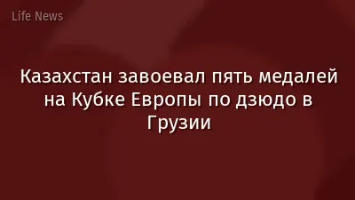 Казахстан завоевал пять медалей на Кубке Европы по дзюдо в Грузии