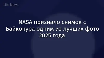 NASA признало снимок с Байконура одним из лучших фото 2025 года