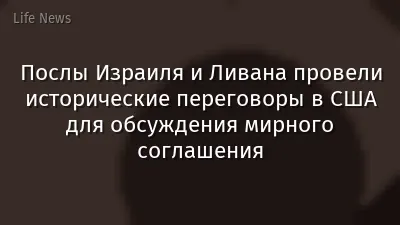 Послы Израиля и Ливана провели исторические переговоры в США для обсуждения мирного соглашения