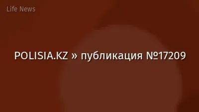 POLISIA.KZ » публикация №17209