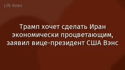 Трамп хочет сделать Иран экономически процветающим, заявил вице-президент США Вэнс