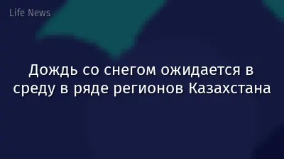Дождь со снегом ожидается в среду в ряде регионов Казахстана