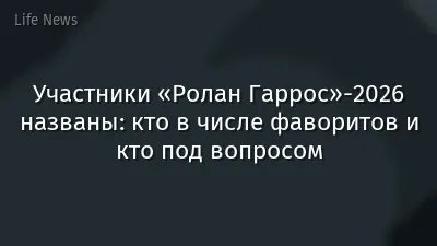 Участники «Ролан Гаррос»-2026 названы: кто в числе фаворитов и кто под вопросом