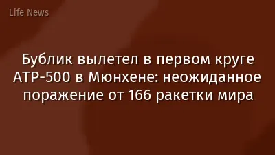 Бублик вылетел в первом круге ATP-500 в Мюнхене: неожиданное поражение от 166 ракетки мира