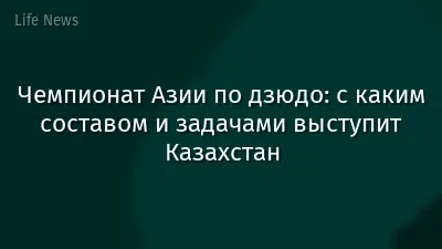 Чемпионат Азии по дзюдо: с каким составом и задачами выступит Казахстан
