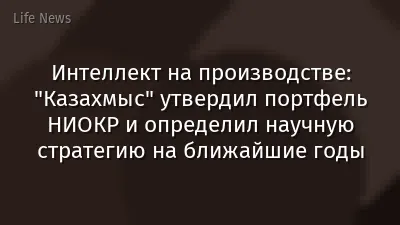 Интеллект на производстве: "Казахмыс" утвердил портфель НИОКР и определил научную стратегию на ближайшие годы