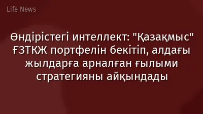 Өндірістегі интеллект: "Қазақмыс" ҒЗТКЖ портфелін бекітіп, алдағы жылдарға арналған ғылыми стратегияны айқындады