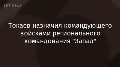 Токаев назначил командующего войсками регионального командования "Запад"