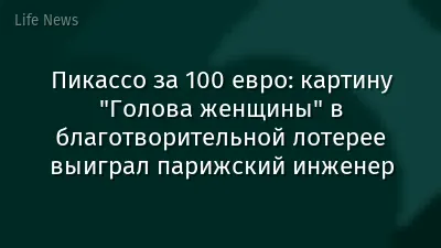 Пикассо за 100 евро: картину "Голова женщины" в благотворительной лотерее выиграл парижский инженер