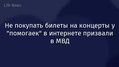Не покупать билеты на концерты у "помогаек" в интернете призвали в МВД