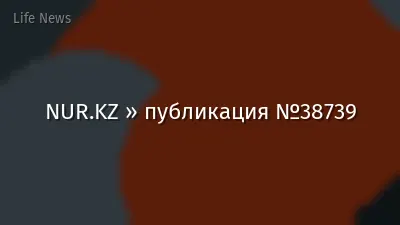 NUR.KZ » публикация №38739