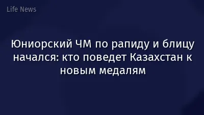Юниорский ЧМ по рапиду и блицу начался: кто поведет Казахстан к новым медалям