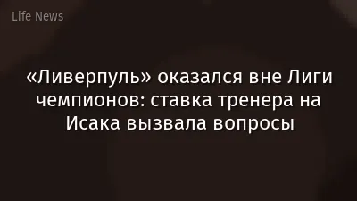 «Ливерпуль» оказался вне Лиги чемпионов: ставка тренера на Исака вызвала вопросы