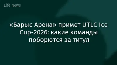 «Барыс Арена» примет UTLC Ice Cup-2026: какие команды поборются за титул