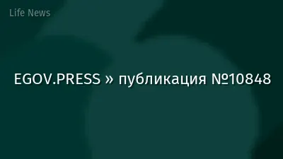 EGOV.PRESS » публикация №10848