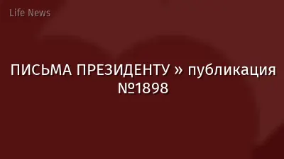ПИСЬМА ПРЕЗИДЕНТУ » публикация №1898
