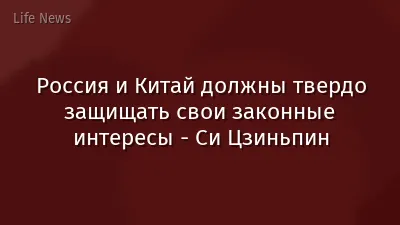 Россия и Китай должны твердо защищать свои законные интересы - Си Цзиньпин