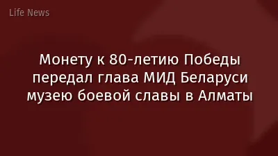 Монету к 80-летию Победы передал глава МИД Беларуси музею боевой славы в Алматы
