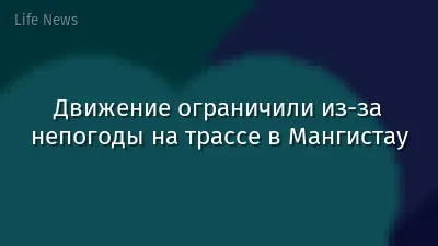 Движение ограничили из-за непогоды на трассе в Мангистау